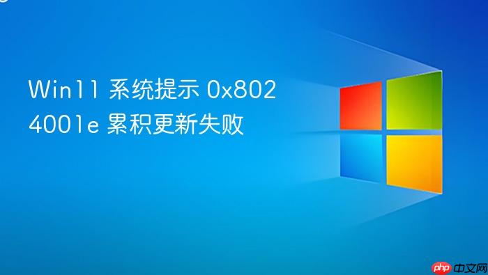 win11 系统提示 0x8024001e 累积更新失败