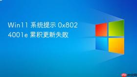 win11 系统提示 0x8024001e 累积更新失败
