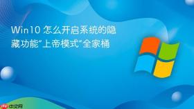win10 怎么开启系统的隐藏功能“上帝模式”全家桶