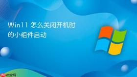 Win11 怎么关闭开机时的小组件启动