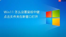 win11 怎么设置鼠标中键点击文件夹在新窗口打开