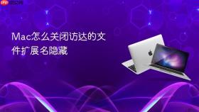 mac怎么关闭访达的文件扩展名隐藏