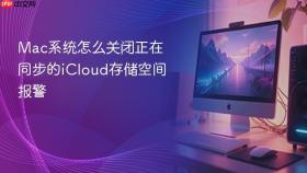 mac系统怎么关闭正在同步的icloud存储空间报警