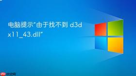 电脑提示“由于找不到 d3dx11_43.dll”