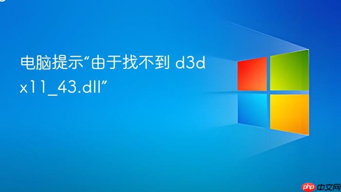 电脑提示“由于找不到 d3dx11_43.dll”