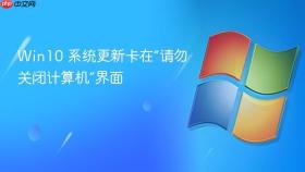 Win10 系统更新卡在“请勿关闭计算机”界面