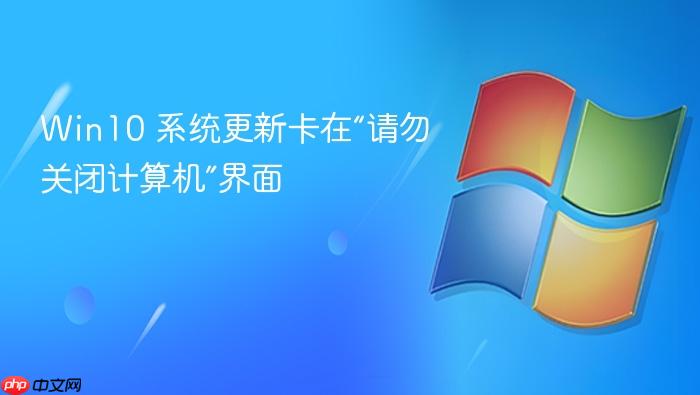 win10 系统更新卡在“请勿关闭计算机”界面