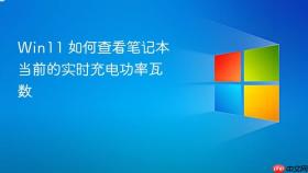 Win11 如何查看笔记本当前的实时充电功率瓦数