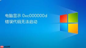 电脑显示 0xc000000d 错误代码无法启动