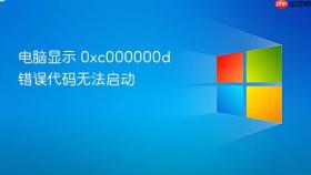 电脑显示 0xc000000d 错误代码无法启动