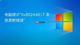 电脑提示“0x80244017 系统更新错误”