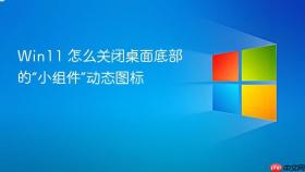 win11 怎么关闭桌面底部的“小组件”动态图标