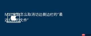 Mac电脑怎么取消访达侧边栏的“最近打开的文件”