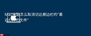 mac电脑怎么取消访达侧边栏的“最近打开的文件”
