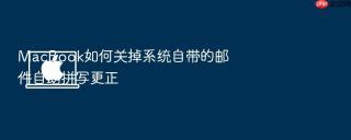 macbook如何关掉系统自带的邮件自动拼写更正