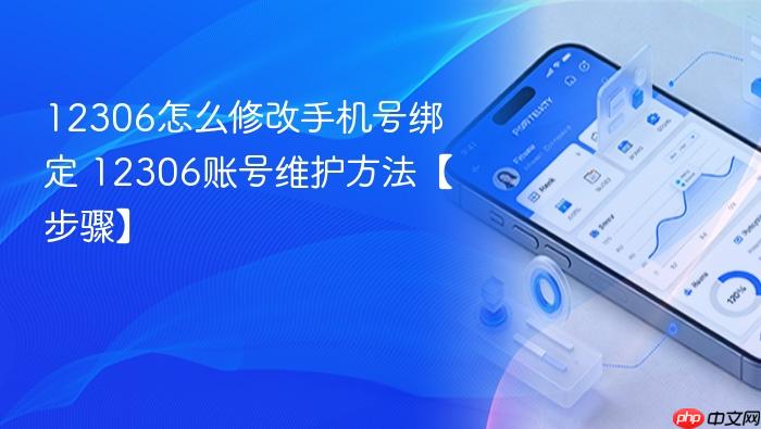 12306怎么修改手机号绑定 12306账号维护方法【步骤】
