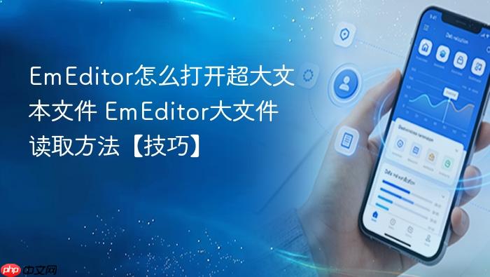 emeditor怎么打开超大文本文件 emeditor大文件读取方法【技巧】