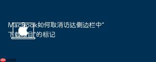 macbook如何取消访达侧边栏中“下载项目”的标记