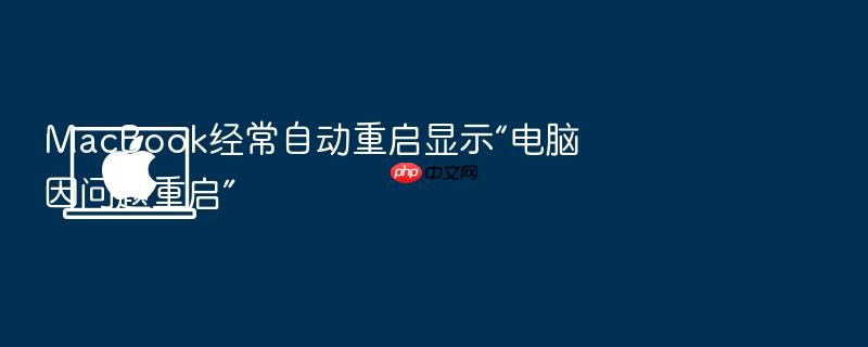 macbook经常自动重启显示“电脑因问题重启”