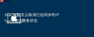 mac电脑怎么取消已经同步的iphone通话静音状态