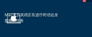 mac怎么关闭正在进行的访达全盘搜索任务