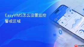 EasyVMS怎么设置监控警戒区域