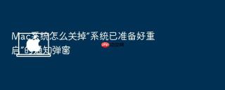 mac系统怎么关掉“系统已准备好重启”的通知弹窗