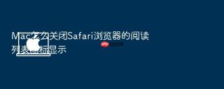 mac怎么关闭safari浏览器的阅读列表图标显示