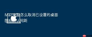 Mac电脑怎么取消已设置的桌面图标默认间距
