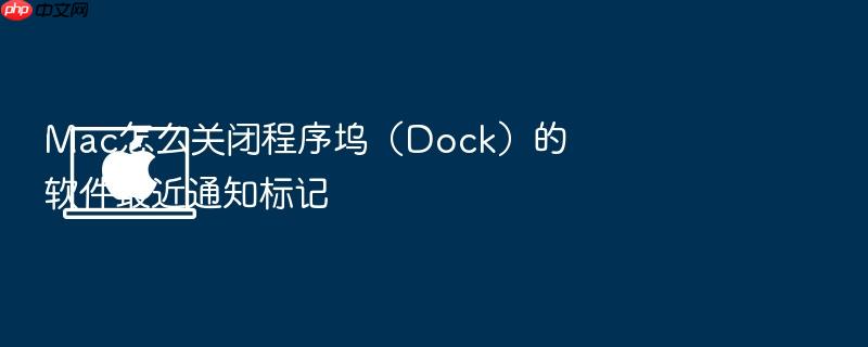 mac怎么关闭程序坞(dock)的软件最近通知标记