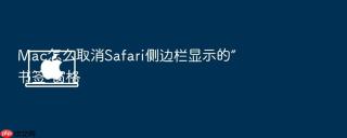 Mac怎么取消Safari侧边栏显示的“书签”窗格