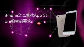iPhone怎么修改App Store的密码要求