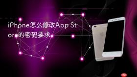 iphone怎么修改app store的密码要求