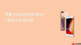 苹果手机如何给文件APP里的文件夹加密