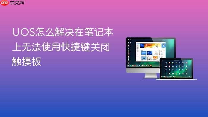 uos怎么解决在笔记本上无法使用快捷键关闭触摸板