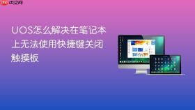 uos怎么解决在笔记本上无法使用快捷键关闭触摸板