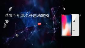 苹果手机怎么开启地震预警