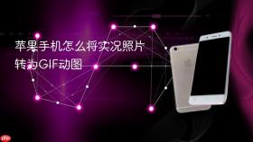 苹果手机怎么将实况照片转为GIF动图