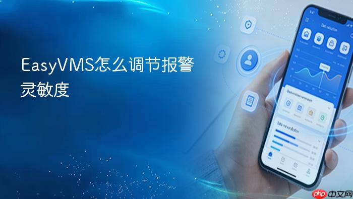 easyvms怎么调节报警灵敏度