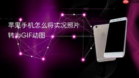 苹果手机怎么将实况照片转为gif动图