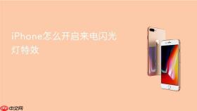 iphone怎么开启来电闪光灯特效