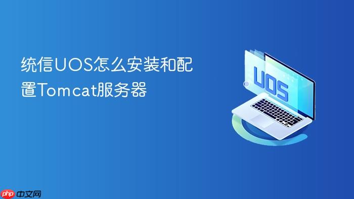 统信uos怎么安装和配置tomcat服务器