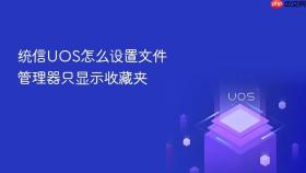 统信UOS怎么设置文件管理器只显示收藏夹
