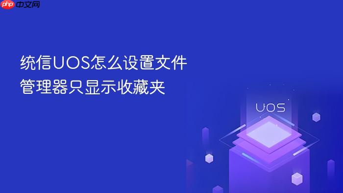 统信uos怎么设置文件管理器只显示收藏夹