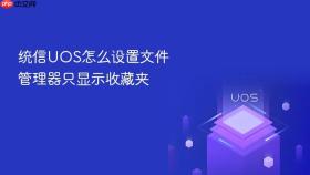 统信uos怎么设置文件管理器只显示收藏夹