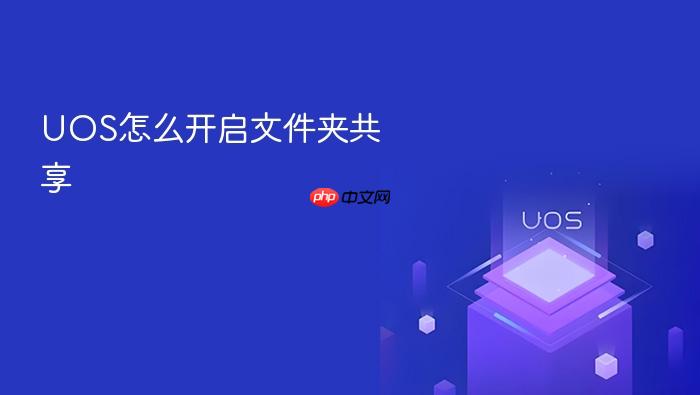 uos怎么开启文件夹共享