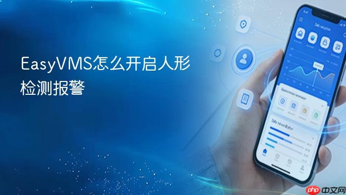 easyvms怎么开启人形检测报警
