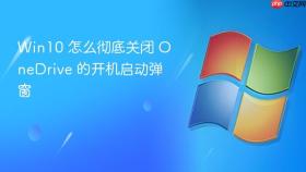 win10 怎么彻底关闭 onedrive 的开机启动弹窗