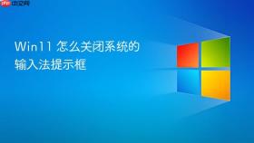 Win11 怎么关闭系统的输入法提示框