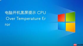 电脑开机黑屏提示 cpu over temperature error